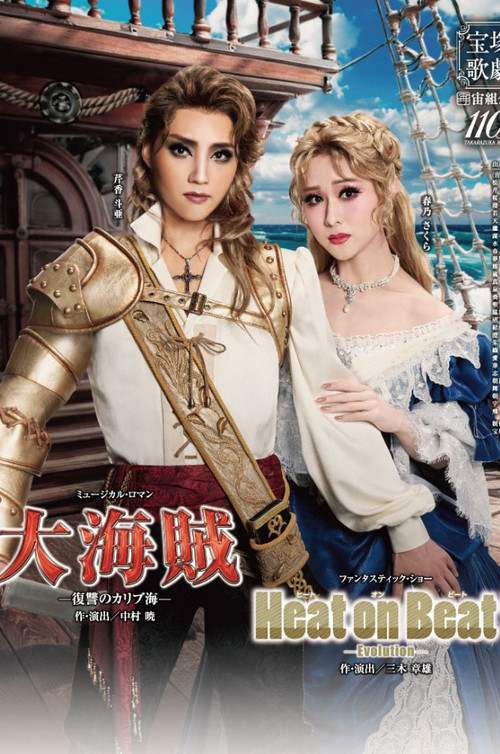 大海賊 －復讐のカリブ海－/ Heat on Beat! -Evolution- (2024) poster