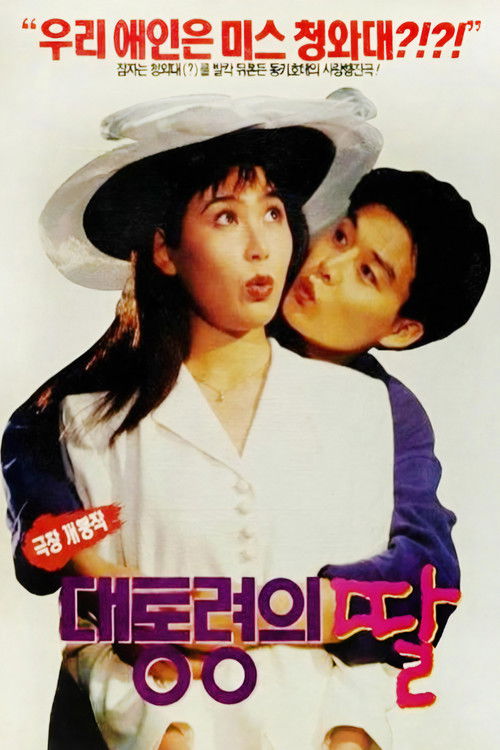 대통령의 딸 (1994) poster