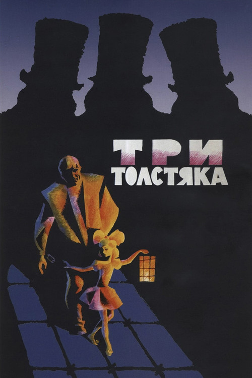 Три толстяка (1966) poster