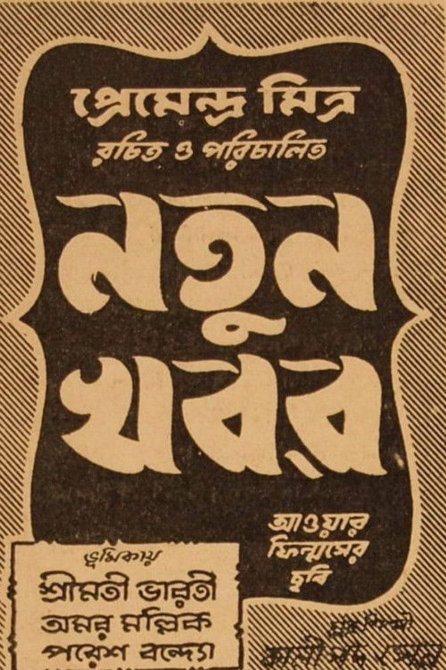Natun Khabar (1947) poster