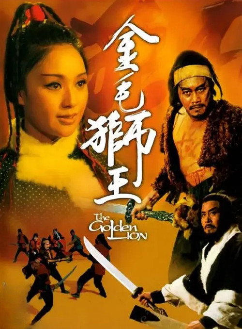 Jin mao shi wang (1975) poster