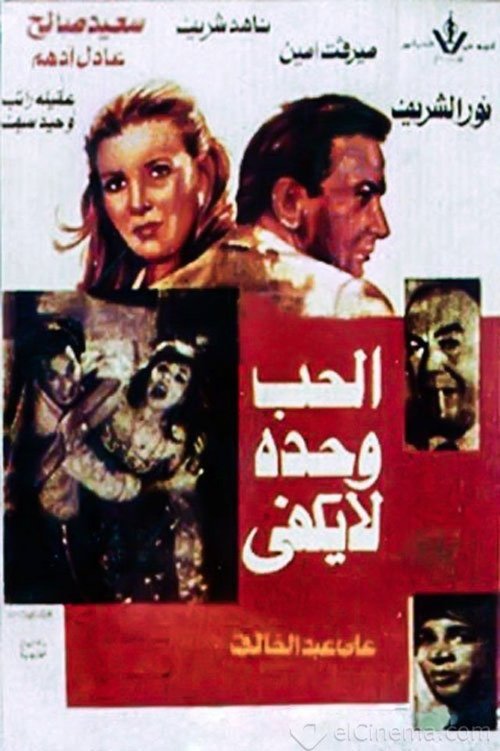 Love Alone is Not Enough (1981) poster