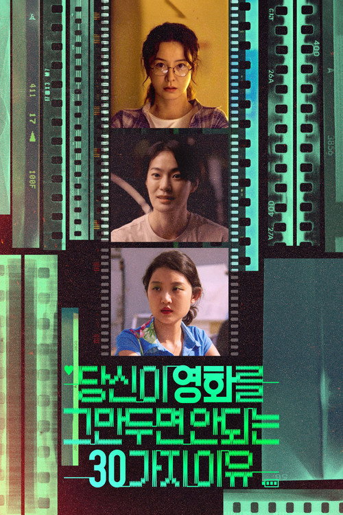 당신이 영화를 그만두면 안 되는 30가지 이유 (2026) poster