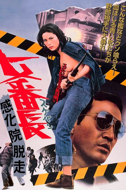 女番長　感化院脱走 (1973) poster