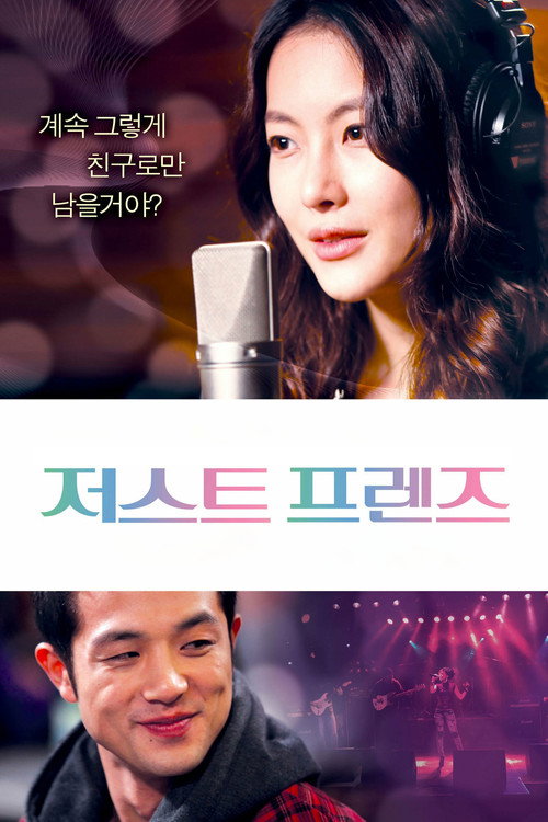 저스트 프렌즈 (2012) poster