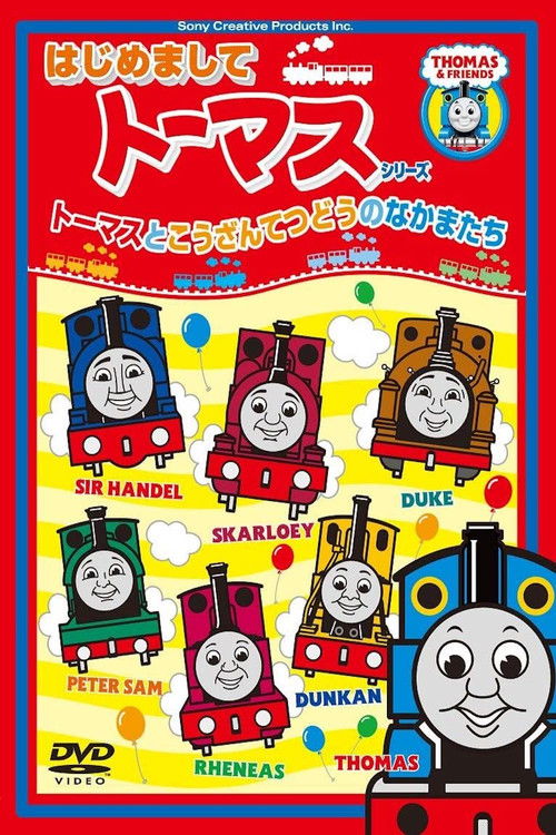 はじめましてトーマスシリーズ トーマスとこうざんてつどうのなかまたち (2010) poster