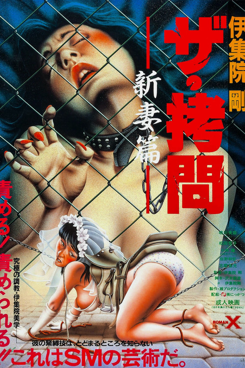 ザ・拷問　新妻篇 (1987) poster