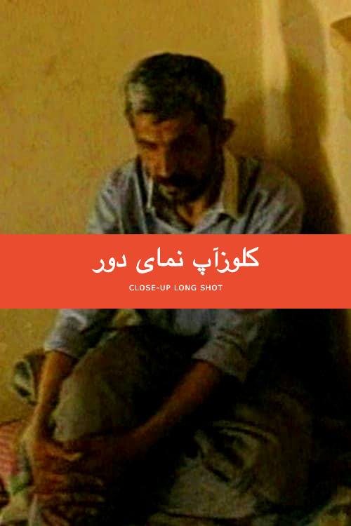 کلوزآپ نمای دور (1996) poster