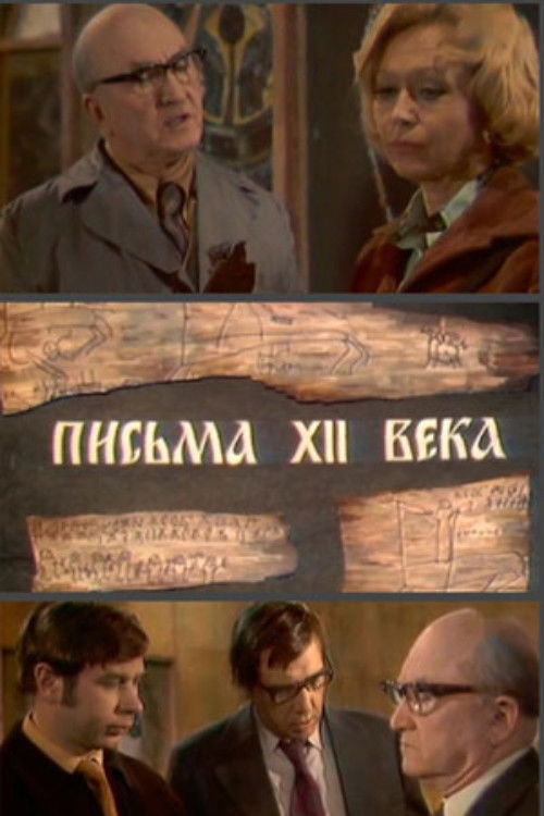 Письма XII века (1976) poster