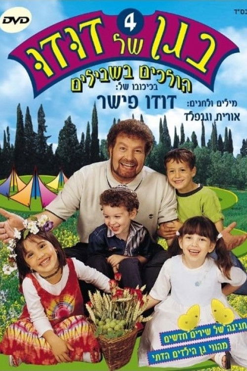 בגן של דודו 4 – הולכים בשבילים (2004) poster