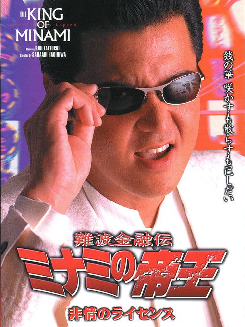 The King of Minami: License for Cruelty (2000) poster