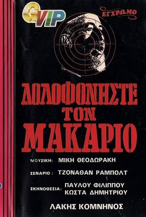 Order: Kill Makarios (1975) poster