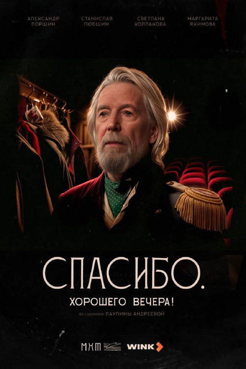 Спасибо. Хорошего вечера! (2025) poster
