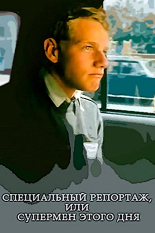 Специальный репортаж, или Супермен этого дня (2002) poster