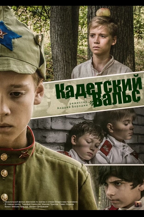Cadet Waltz (2018) poster