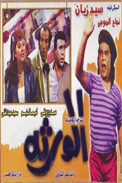 Al-waratha (1989) poster