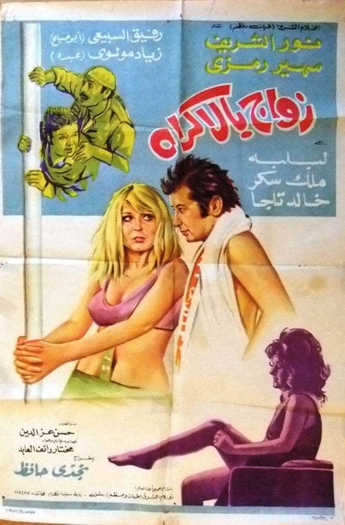 Forced marriage (1972) poster