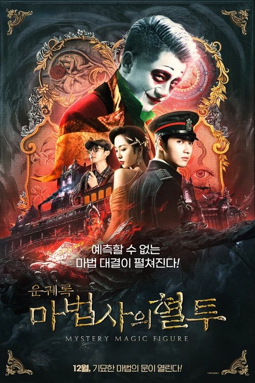 Mystery Magic Figure (2022) poster