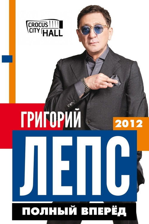 Григорий Лепс: Полный Вперёд! (2012) poster