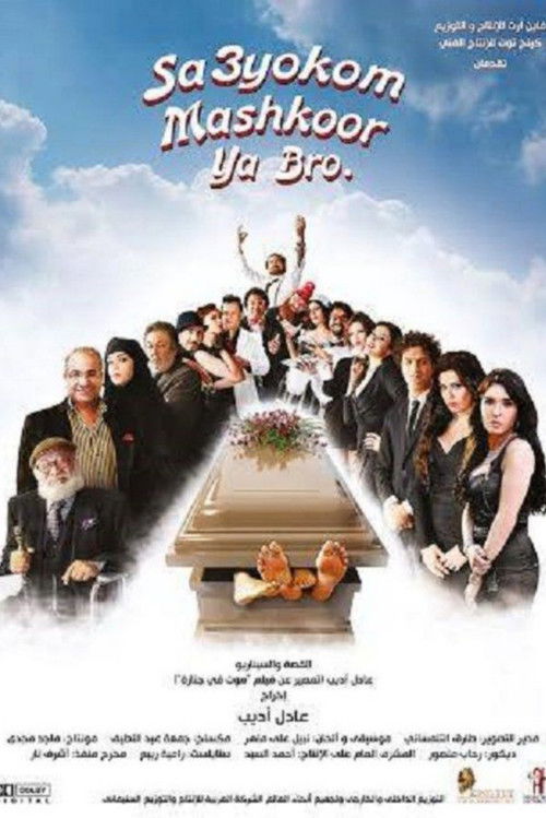 Sa3yokom Mashkoor Ya Bro (2015) poster