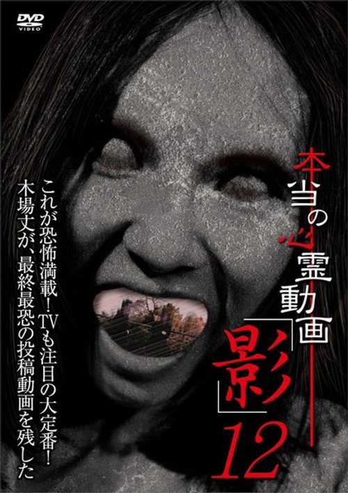 Hontō no Shinrei Dōga 'Kage' 12 (2014) poster