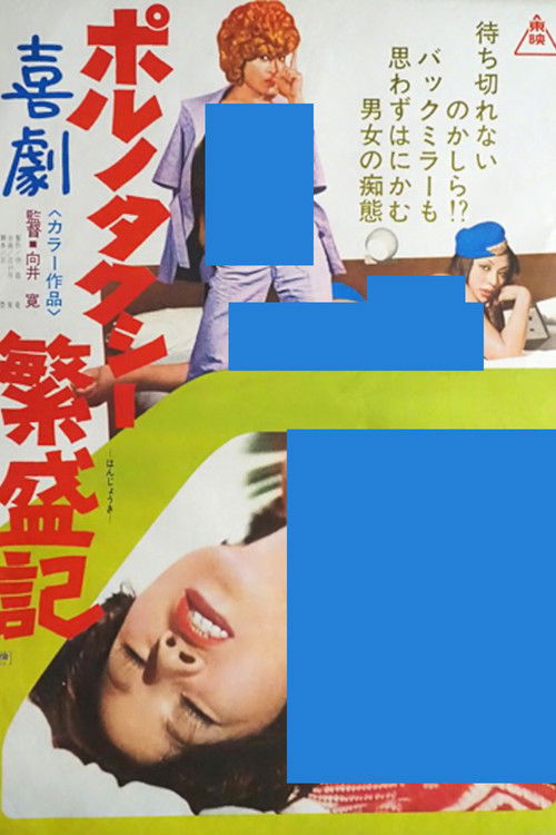 Kigeki poruno: Taxi hanjôki (1974) poster