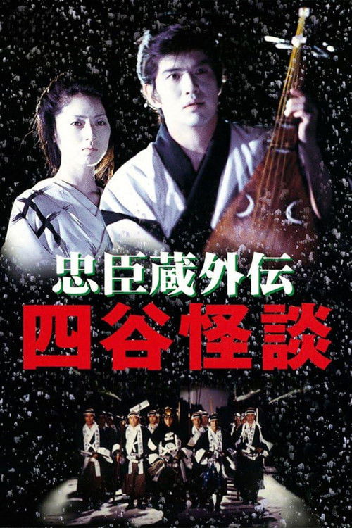 忠臣蔵外伝 四谷怪談 (1994) poster