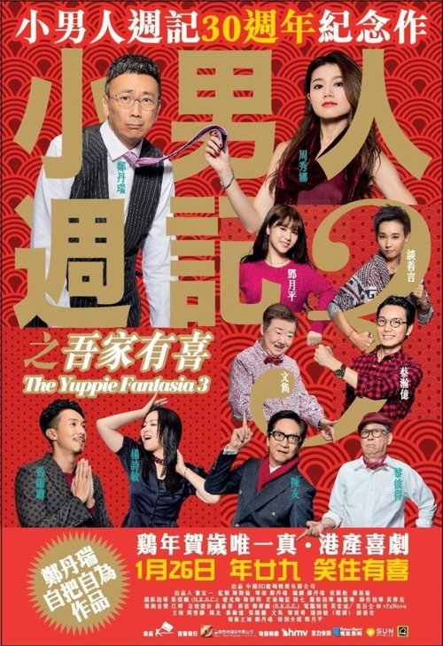 小男人週記3之吾家有喜 (2017) poster