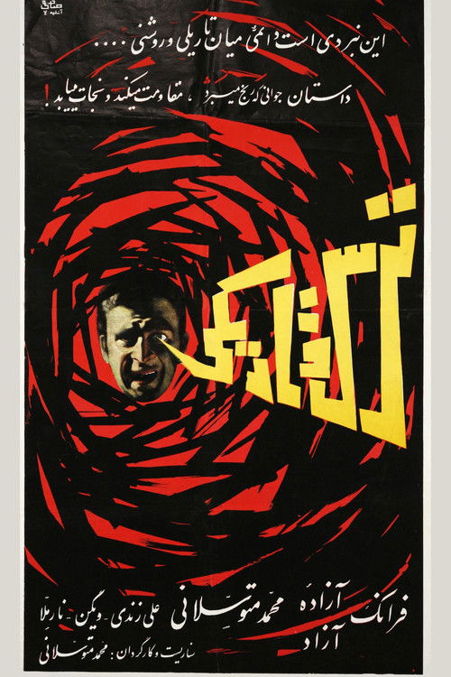 ترس و تاریکی (1963) poster