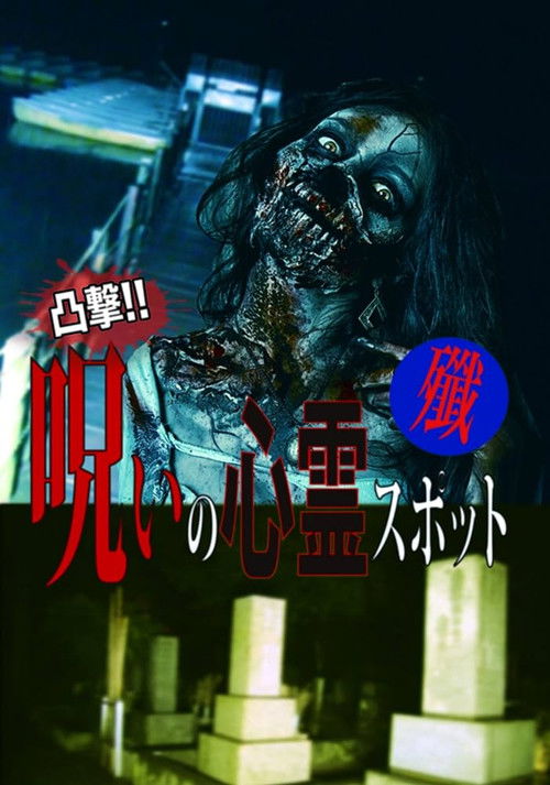 Dokugeki! Noroi no Shinrei Supotto: Sen (2016) poster