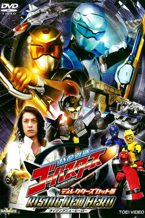 Tokumei Sentai Go-Busters: Rising New Hero - Director's Cut Edition (2012) poster