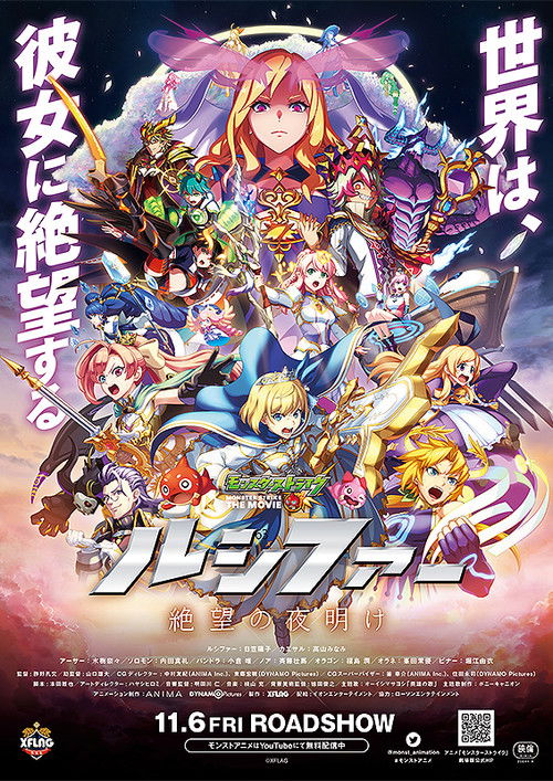 モンスターストライク THE MOVIE ルシファー 絶望の夜明け (2020) poster