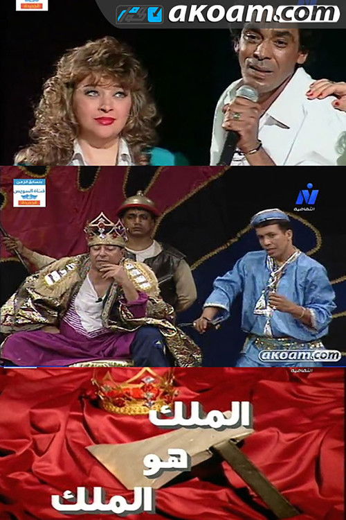 The King Is the King (2006) poster