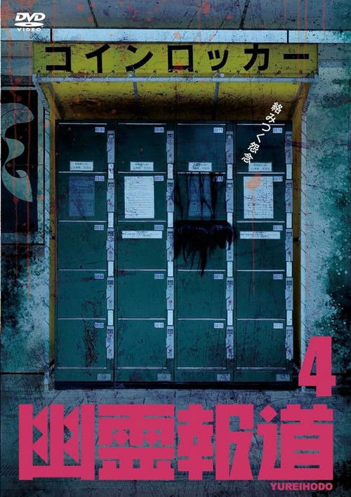 Yurei Hodo 4 (2023) poster