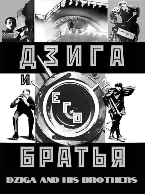 Дзига и его братья (2002) poster