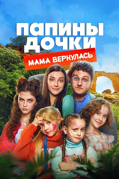 Папины дочки. Мама вернулась (2025) poster