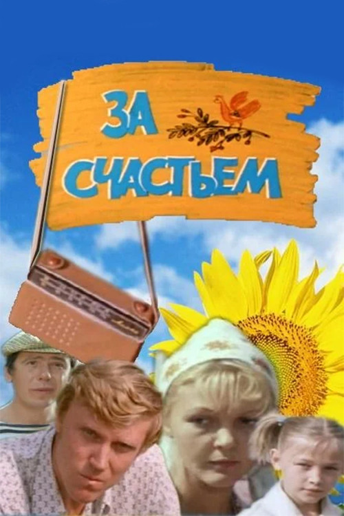 За счастьем (1982) poster