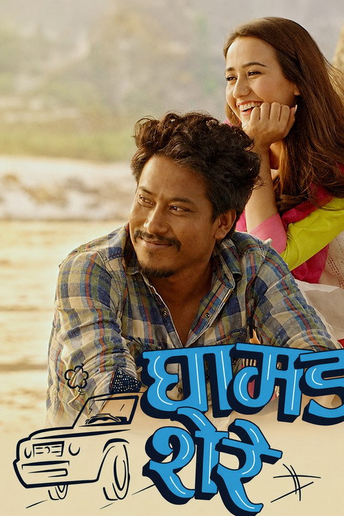 घामड शेरे (2019) poster
