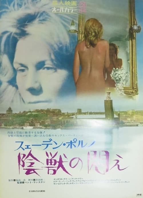 スェーデン・ポルノ　陰獣の悶え (1972) poster