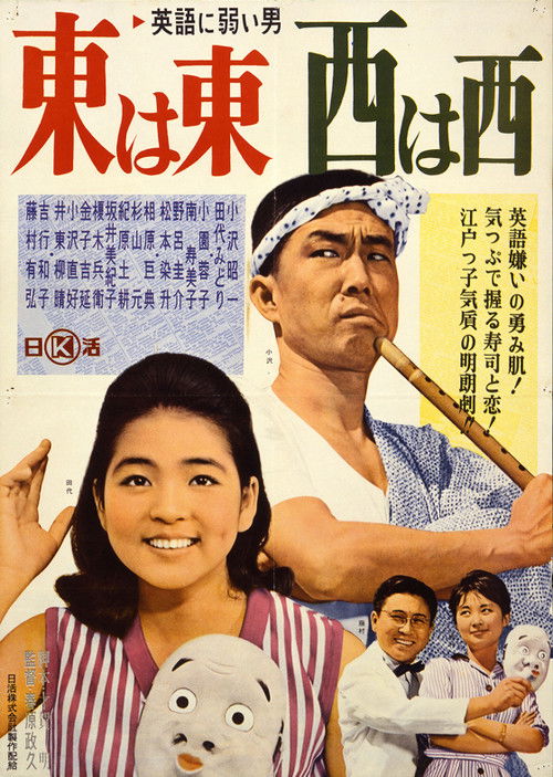 Eigo ni yowai otoko azuma wa azuma, nishi wa nishi (1962) poster