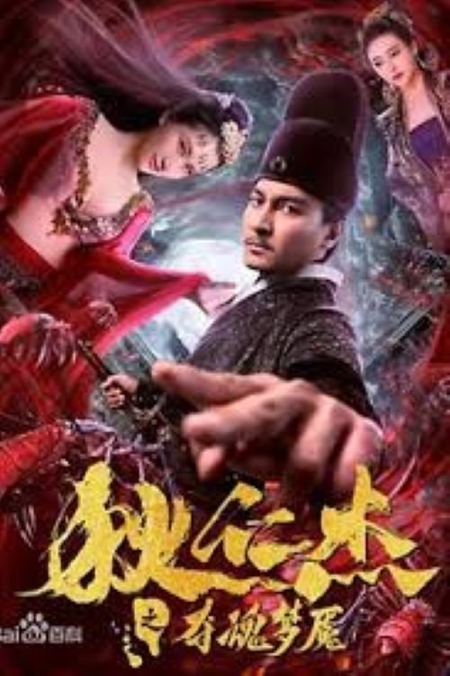 Nightmare of Di Renjie (2020) poster