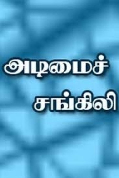 Adimai Changili (1997) poster