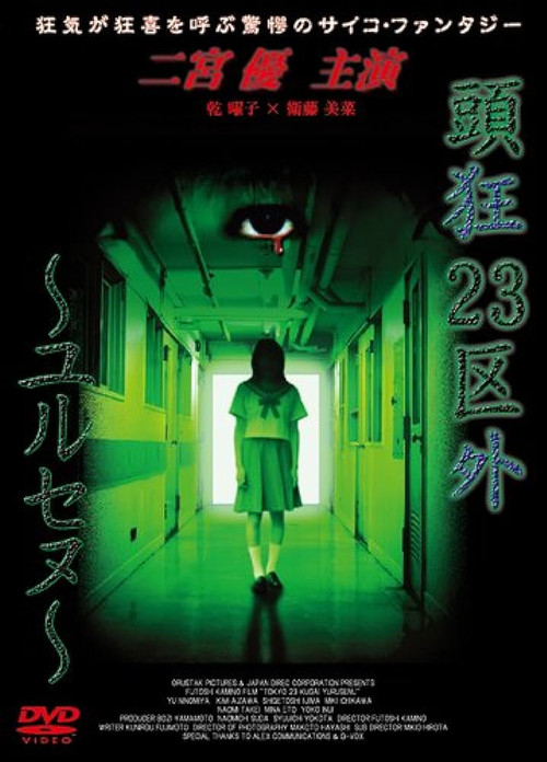 Crazed Head Outside of 23 Wards: Unforgiven (2003) poster