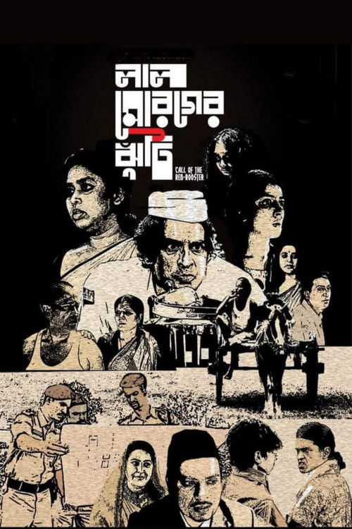 লাল মোরগের ঝুঁটি (2021) poster