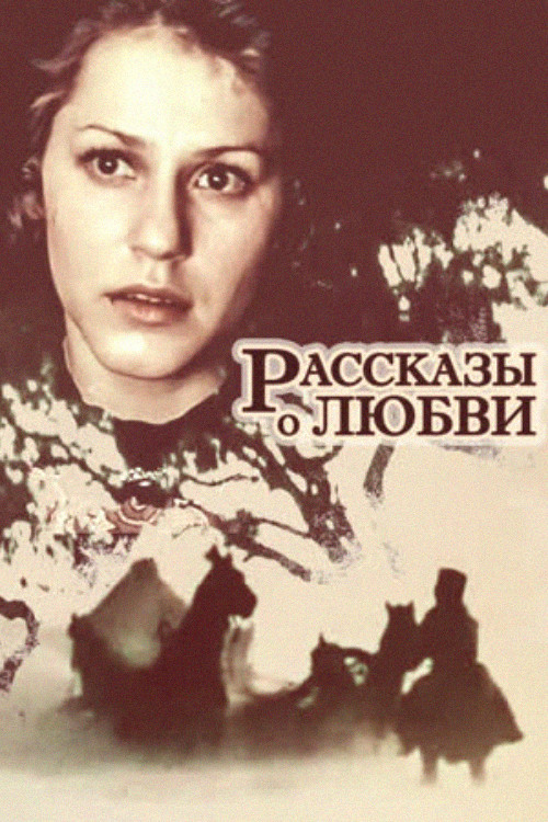 Рассказы о любви (1981) poster