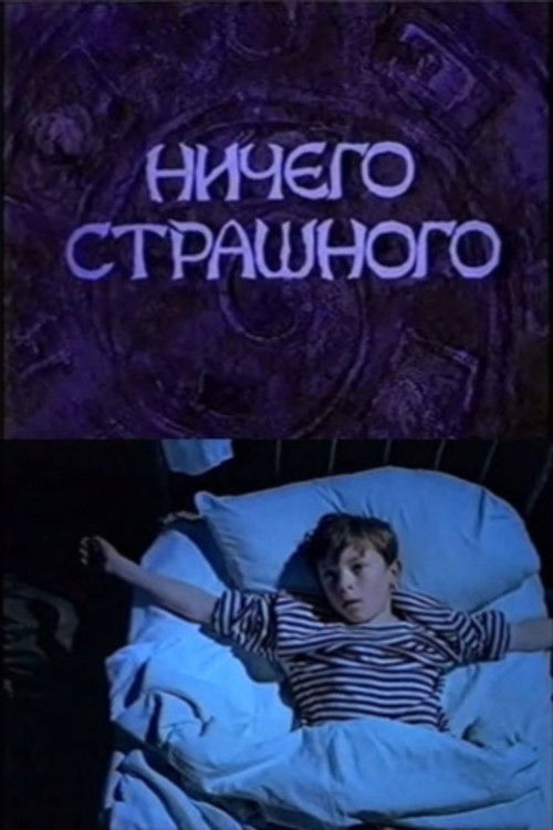 There Is Nothing to Be Scared of (2000) poster