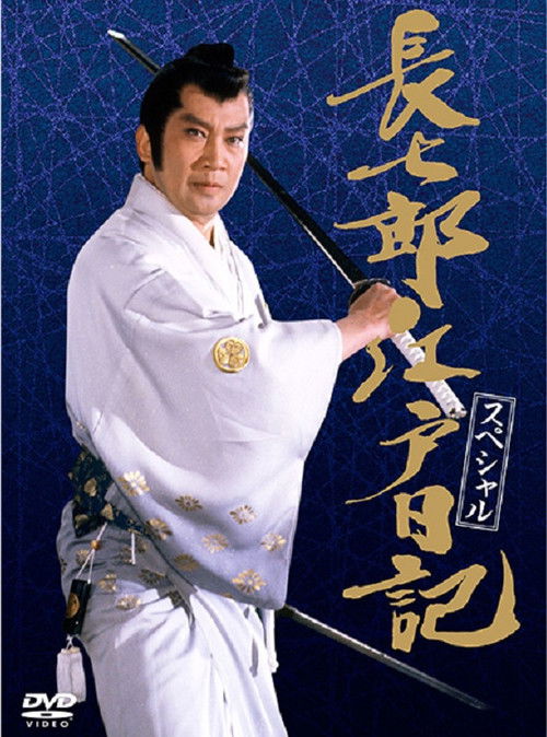 長七郎江戸日記スペシャル 長七郎 大奥まかり通る (1989) poster