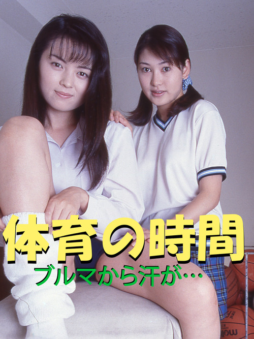 体育の時間　ブルマから汗が・・・ (1998) poster