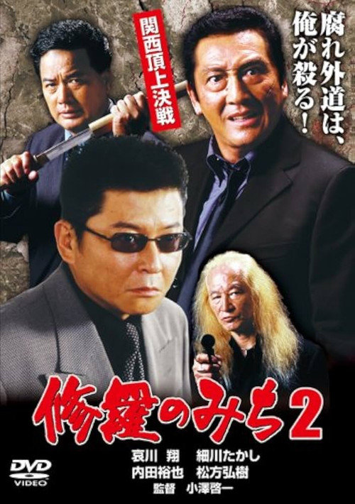修羅のみち2 関西頂上決戦 (2001) poster