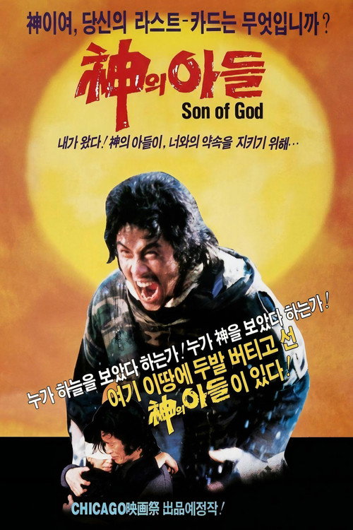 신의 아들 (1986) poster